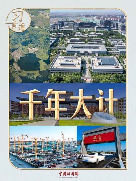 从田埂到现代化新城；雄安新区九年发展历程回顾；总书记考察彰显战略定力。