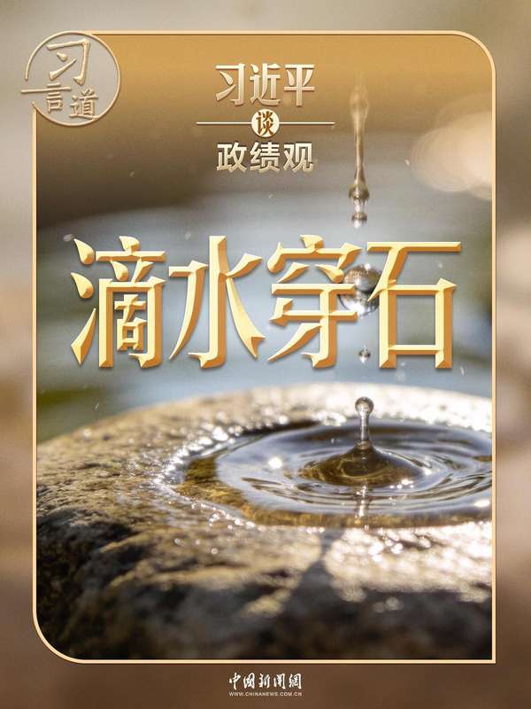 焦虑困顿的破局之道：以“滴水穿石”重塑长期价值认知
