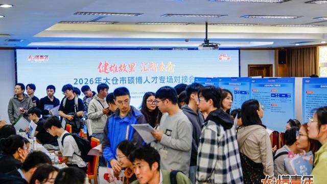 太仓×上海双向奔赴：解码硕博人才专场对接会的深层逻辑