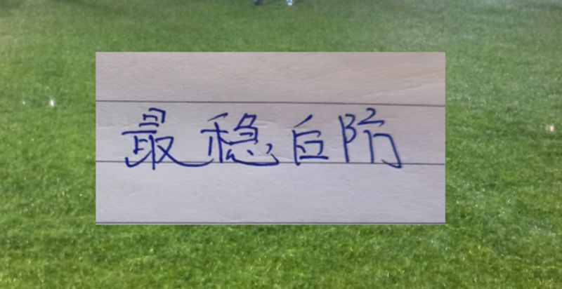 数据揭示：中超最强防线背后的技术密码 体育新闻