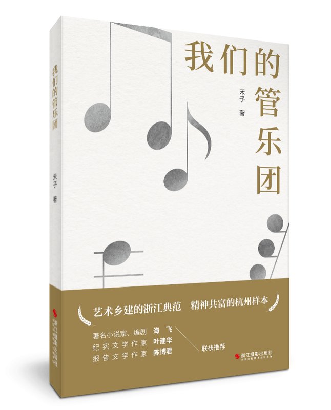  纪实文学叙事革新：禾子《我们的管乐团》文本解构与大众文艺创作方法论 文化旅游