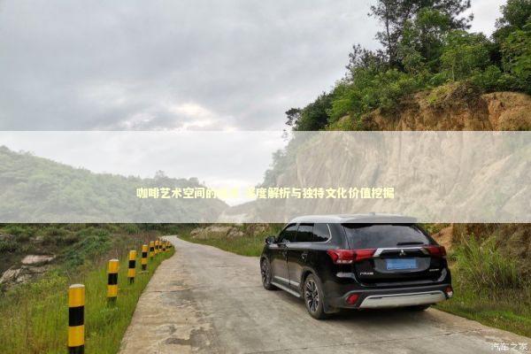 咖啡艺术空间的技术 深度解析与独特文化价值挖掘 新闻