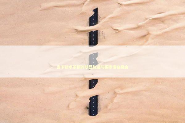 当下技术革新的明显轨迹与探索潜在机会 新闻