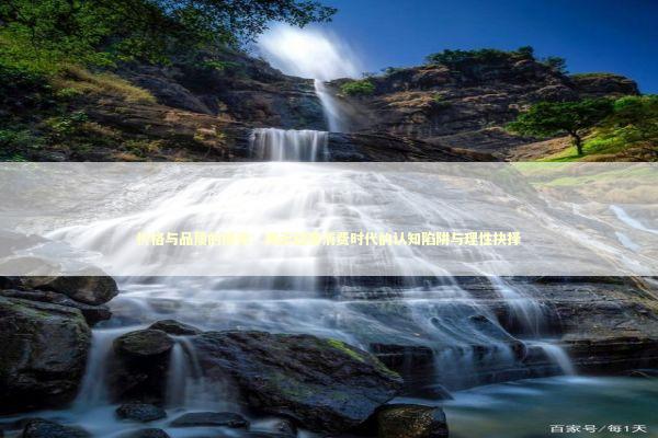 价格与品质的博弈：揭示轻奢消费时代的认知陷阱与理性抉择 时尚用品