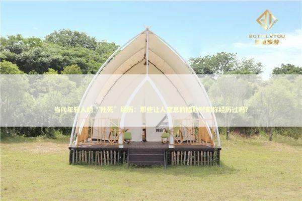 当代年轻人的“社死”经历：那些让人窒息的尴尬时刻你经历过吗？