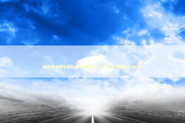 资深球迷都在用的意甲观赛方式，看完才发现自己out了