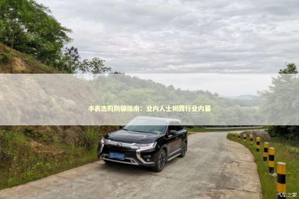 手表选购防骗指南：业内人士揭露行业内幕 时尚用品